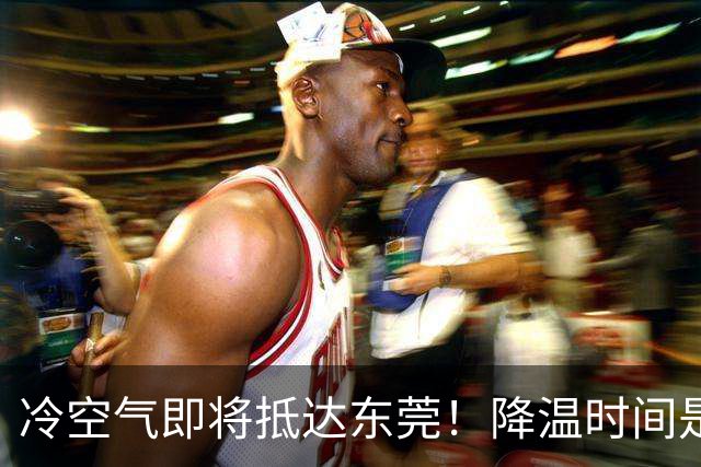 冷空气即将抵达东莞！降温时间是……