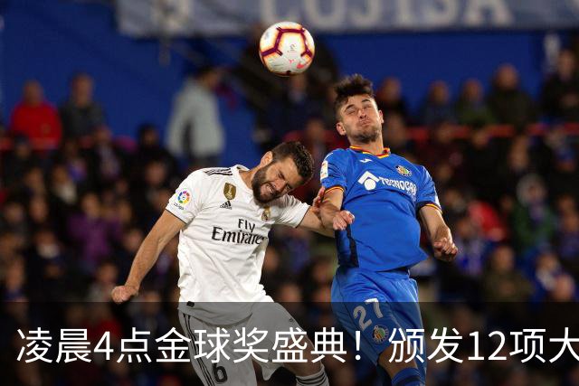 凌晨4点金球奖盛典！颁发12项大奖 皇马出席 头号悬念将揭晓
