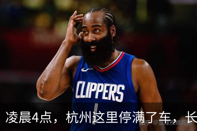 凌晨4点，杭州这里停满了车，长满了人！有人从外地连夜赶来：中秋限定，值