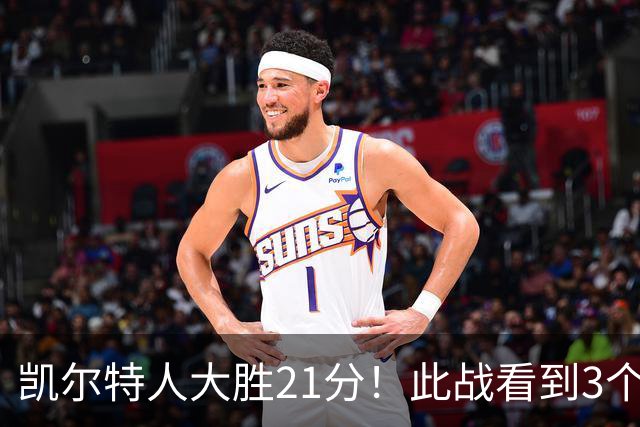 凯尔特人大胜21分！此战看到3个事实：3年4740万引入米罗是对的