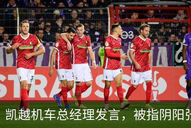 凯越机车总经理发言，被指阴阳张雪：不投入研发一味上电视打广告