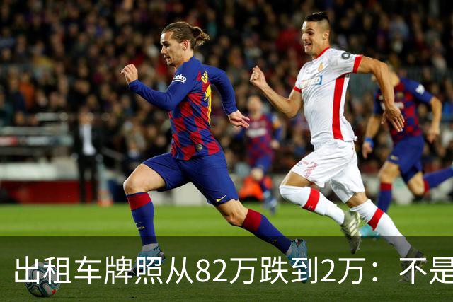 出租车牌照从82万跌到2万：不是网约车赢了，是 "牌照经济" 输了