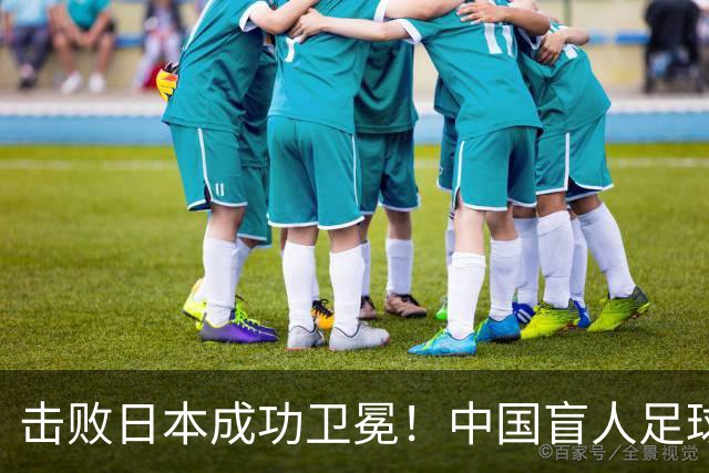 击败日本成功卫冕！中国盲人足球队成就亚残运会“三冠王”