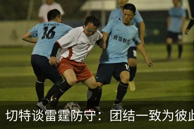 切特谈雷霆防守：团结一致为彼此而战，进攻也变轻松