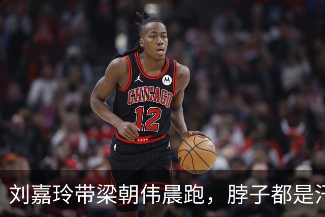 刘嘉玲带梁朝伟晨跑，脖子都是汗、衣服湿透了，无儿无女自由快乐