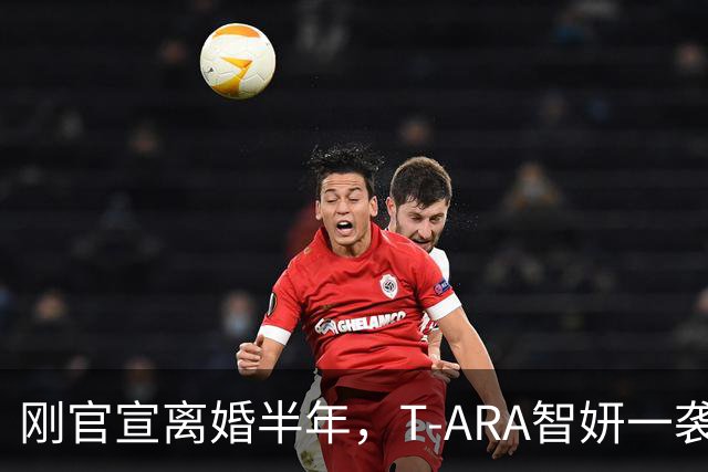 刚官宣离婚半年，T-ARA智妍一袭纯白造型美回巅峰