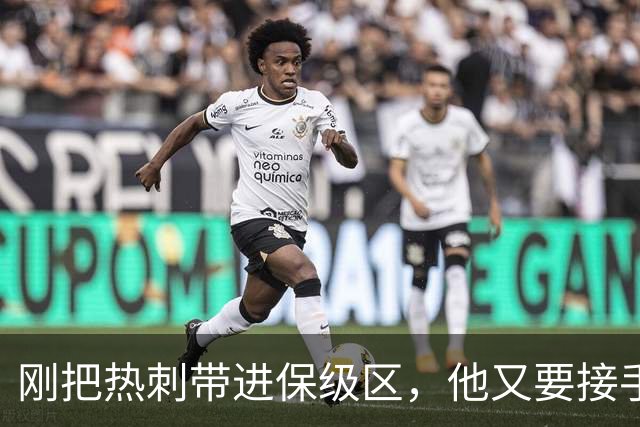 刚把热刺带进保级区，他又要接手倒数第一？