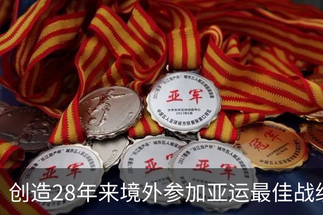 创造28年来境外参加亚运最佳战绩，中国田径的惊喜与隐忧