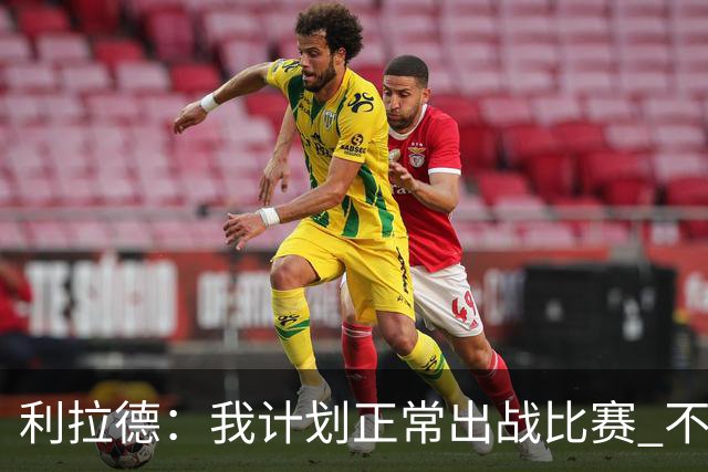 利拉德：我计划正常出战比赛 不会一看到背靠背就想着休息