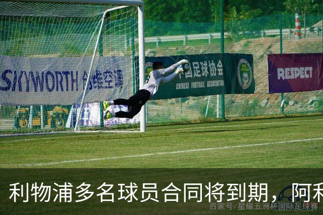 利物浦多名球员合同将到期，阿利松续约谈判尚未启动