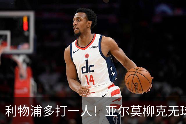 利物浦多打一人！亚尔莫柳克无球头顶雅凯，VAR介入出示直红！