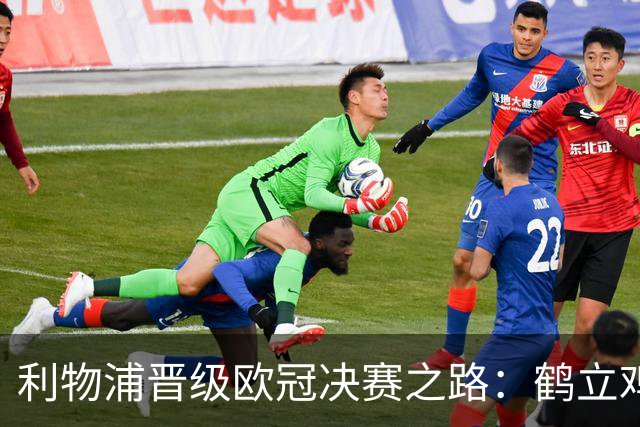 利物浦晋级欧冠决赛之路：鹤立鸡群 只输1场比赛