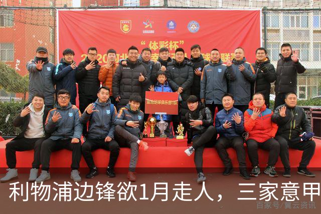 利物浦边锋欲1月走人，三家意甲球队排队抢