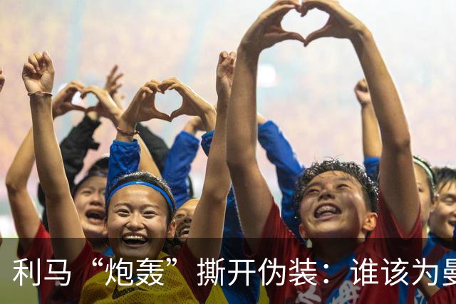 利马“炮轰”撕开伪装：谁该为曼联的系统性崩塌负责？