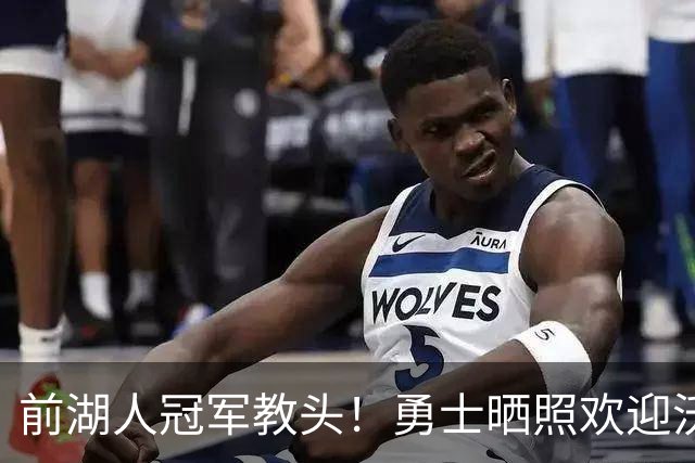 前湖人冠军教头！勇士晒照欢迎沃格尔加盟 后者将担任首席助教！