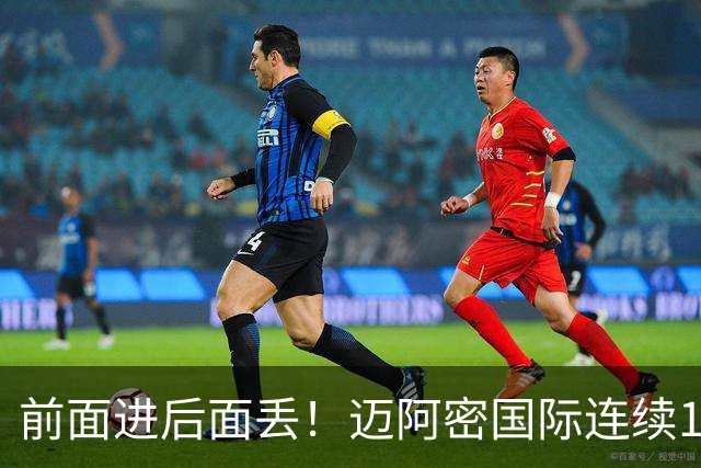 前面进后面丢！迈阿密国际连续10场美职联比赛丢球
