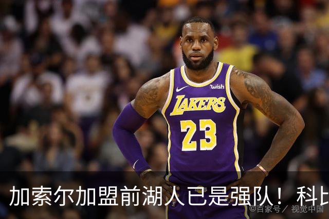 加索尔加盟前湖人已是强队！科比终于夺冠，真只是因为多了一个二当家？