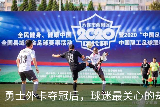 勇士外卡夺冠后，球迷最关心的却是明天这套阵容