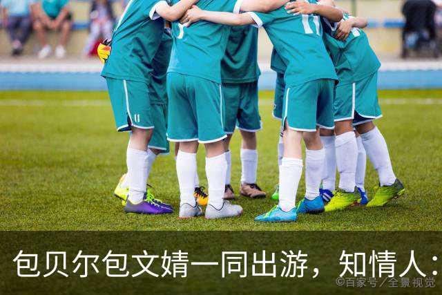 包贝尔包文婧一同出游，知情人：两人还是很恩爱，满眼都是彼此；今年8月包贝尔被曝出轨，目前暂未回应