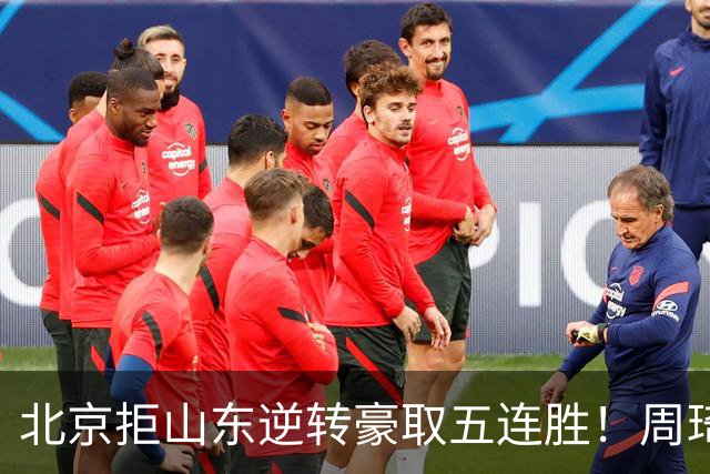 北京拒山东逆转豪取五连胜！周琦13+13隔扣三人 布朗桑普森皆22分
