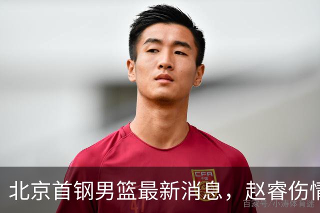 北京首钢男篮最新消息，赵睿伤情更新 周琦保护性休息 布朗即将回归