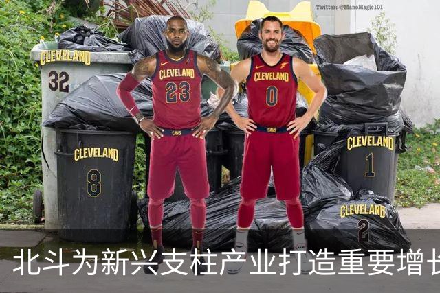 北斗为新兴支柱产业打造重要增长极