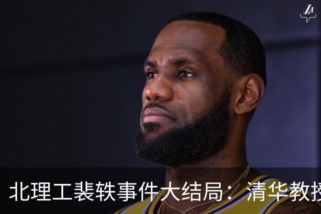 北理工裴轶事件大结局：清华教授站台也没用！学校通报字字诛心