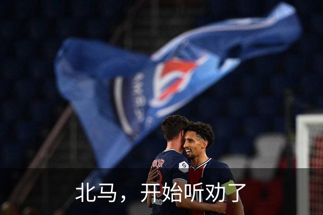 北马，开始听劝了
