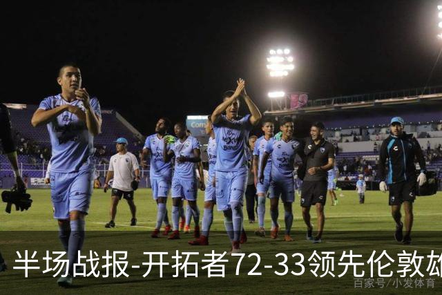 半场战报-开拓者72-33领先伦敦雄狮 杨瀚森4分1板1助