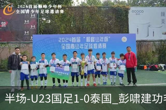 半场-U23国足1-0泰国 彭啸建功毛伟杰大单刀失良机