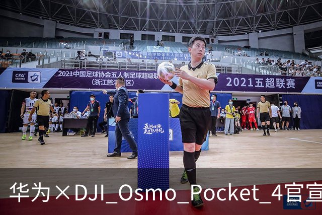 华为×DJI Osmo Pocket 4官宣，9月26日起陆续到店