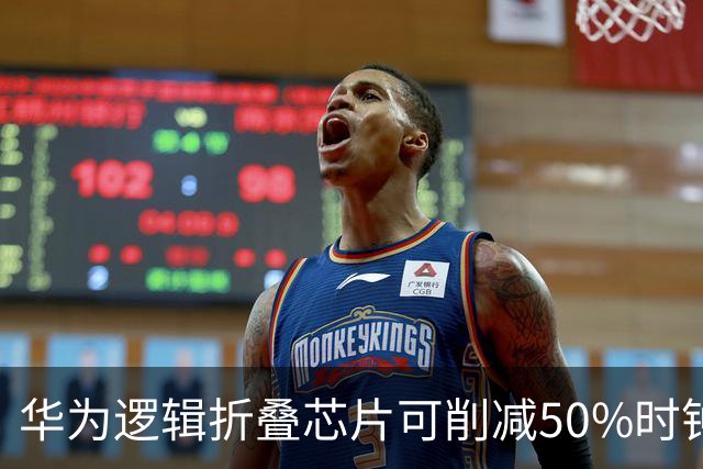 华为逻辑折叠芯片可削减50%时钟开关，专家泼冷水：热问题没解决