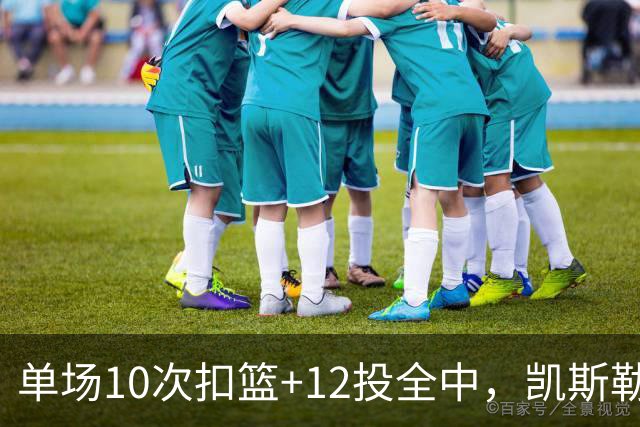 单场10次扣篮+12投全中，凯斯勒喂成奥尼尔，帮中锋圆梦还的看科尔