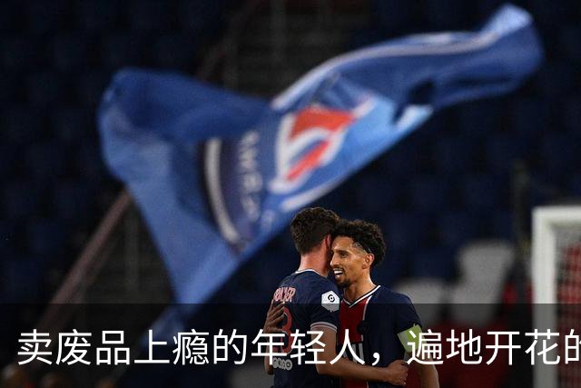 卖废品上瘾的年轻人，遍地开花的回收机，八毛九的及时反馈也快乐