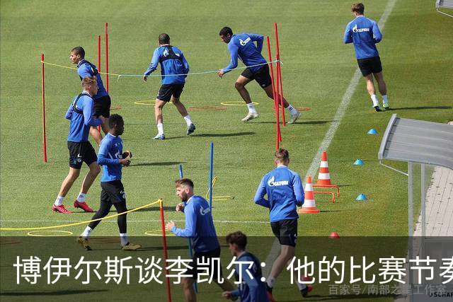 博伊尔斯谈李凯尔：他的比赛节奏和耐心非常值得我学习