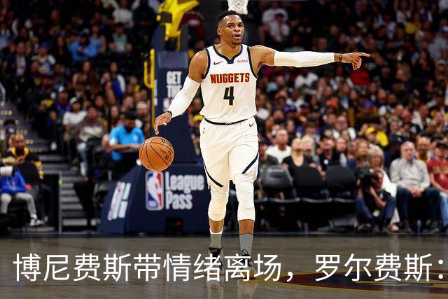 博尼费斯带情绪离场，罗尔费斯：球员必须控制好自己的情绪