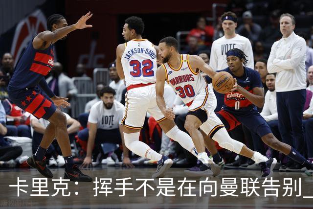 卡里克：挥手不是在向曼联告别 已尝试一切但无能为力