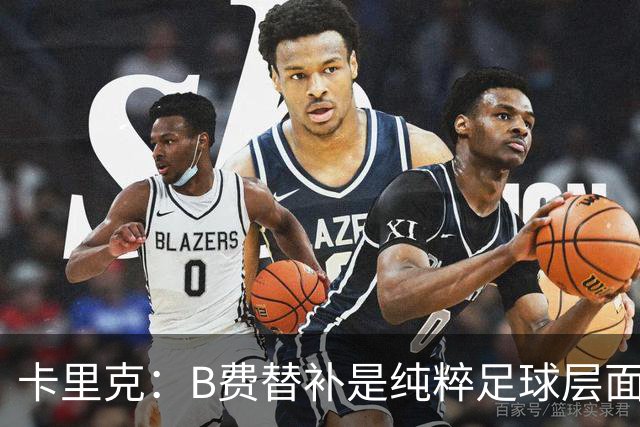 卡里克：B费替补是纯粹足球层面的考量，一切都是为了俱乐部