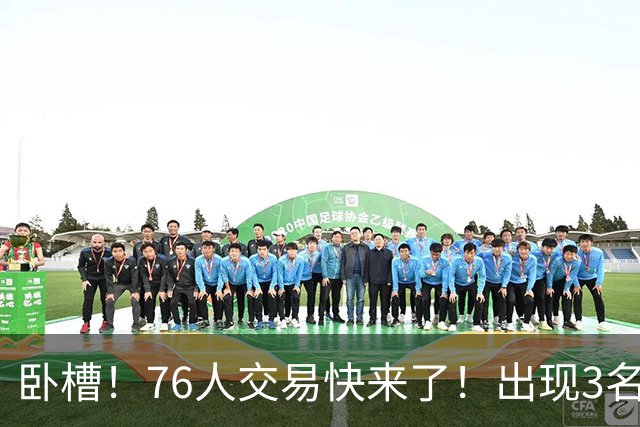 卧槽！76人交易快来了！出现3名交易候选人...
