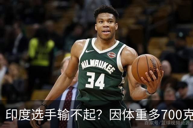印度选手输不起？因体重多700克无缘亚运决赛！拒绝握手+跪地痛哭