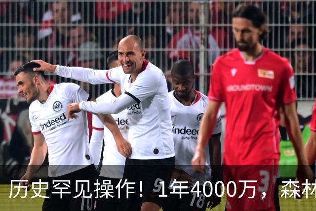 历史罕见操作！1年4000万，森林狼在想什么？