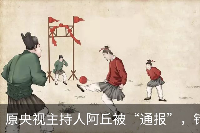原央视主持人阿丘被“通报”，错在未与当事人本人核实、听取本人意见