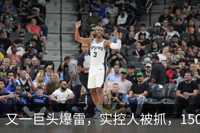 又一巨头爆雷，实控人被抓，1500亿灰飞烟灭