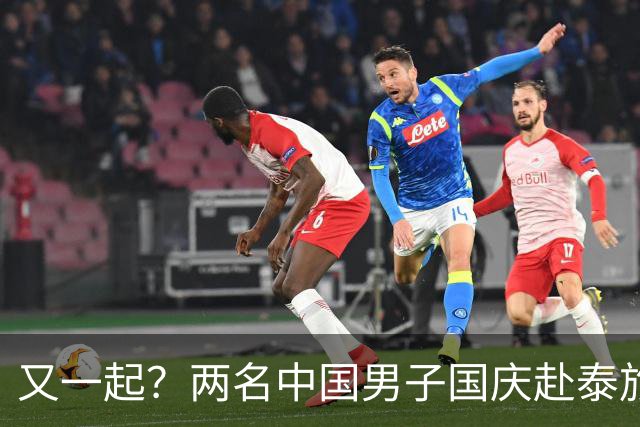 又一起？两名中国男子国庆赴泰旅游失联，网友：重点关注缅甸