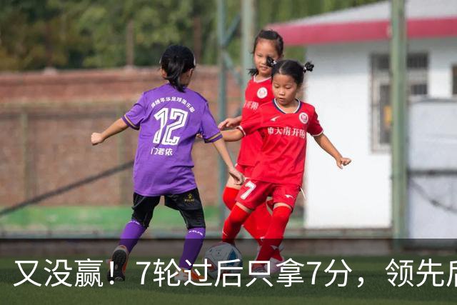 又没赢！7轮过后只拿7分，领先后总丢分的曼联里外都乱