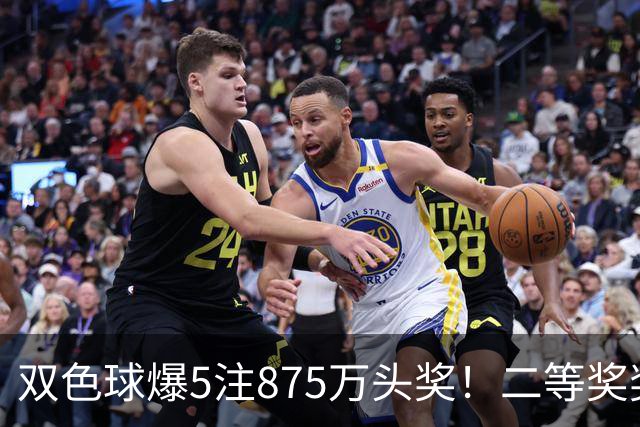 双色球爆5注875万头奖！二等奖奖金难得走高