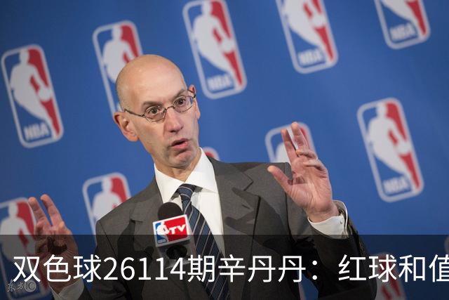 双色球26114期辛丹丹：红球和值区间锁定，蓝球盯2路！胆码05、20