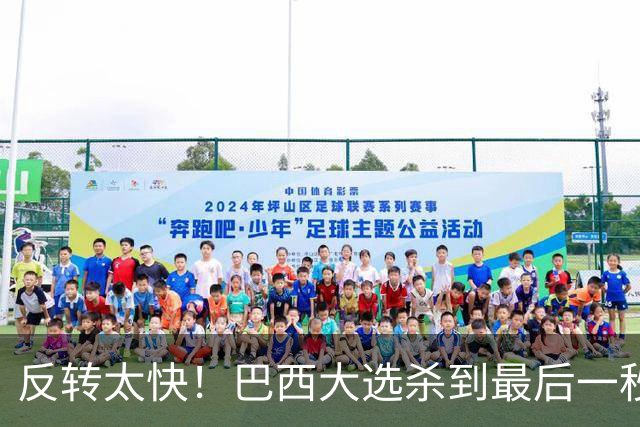 反转太快！巴西大选杀到最后一秒，领先优势缩水，辩论直接吵翻