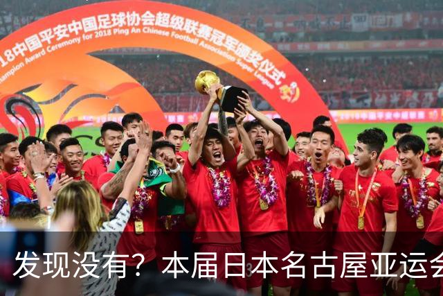 发现没有？本届日本名古屋亚运会，有这3个不争事实