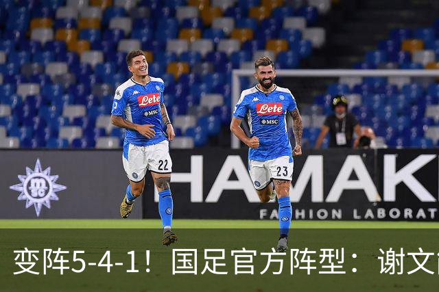 变阵5-4-1！国足官方阵型：谢文能、刘洋边翼卫，王子铭单前锋